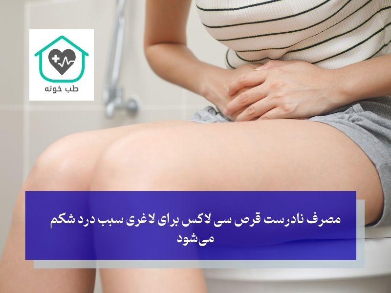مصرف نادرست قرص سی لاکس برای لاغری سبب درد شکم می‌شود