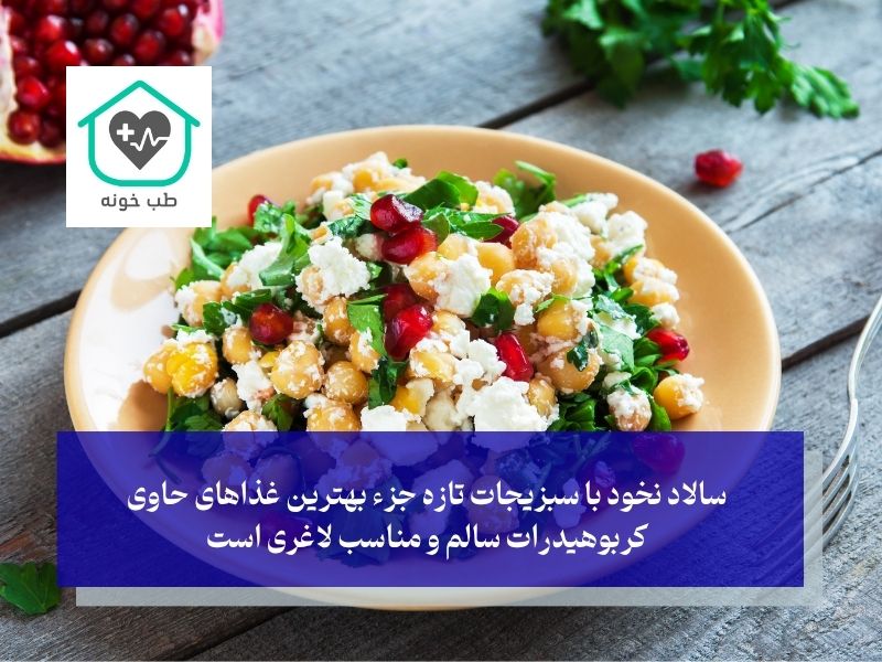 کربوهیدرات مفید برای لاغری و سالاد نخود
