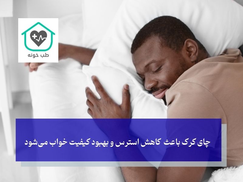 چای کرک باعث کاهش استرس و بهبود کیفیت خواب میشود