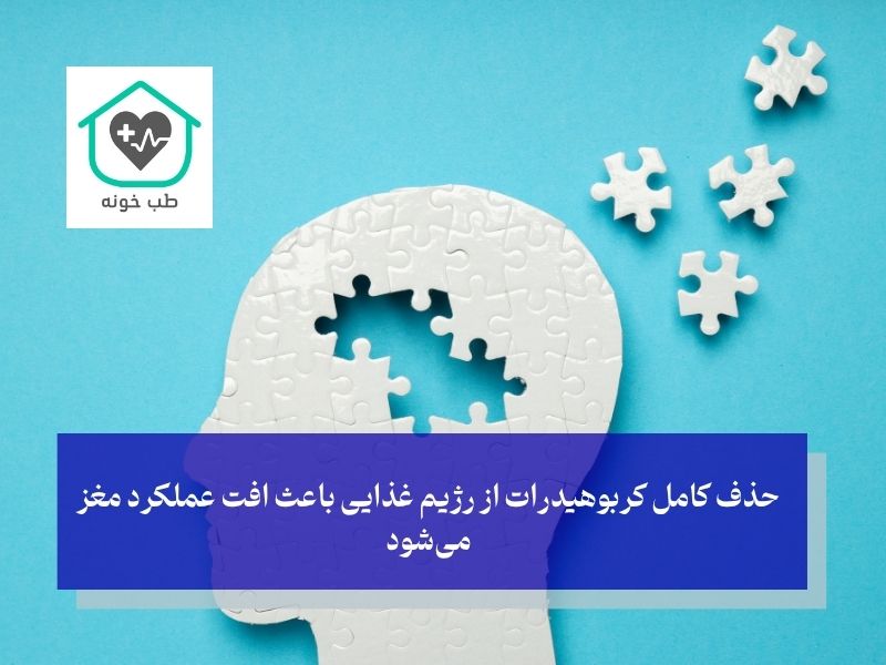 حذف کامل کربوهیدرات از رژیم غذایی باعث افت عملکرد مغز میشود