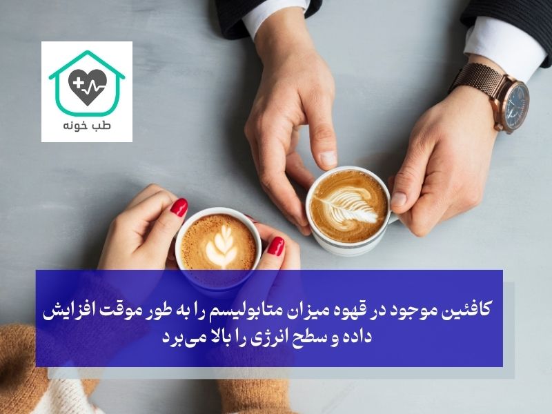 صبح ناشتا برای لاغری چه بخوریم؟ نوشیدن قهوه