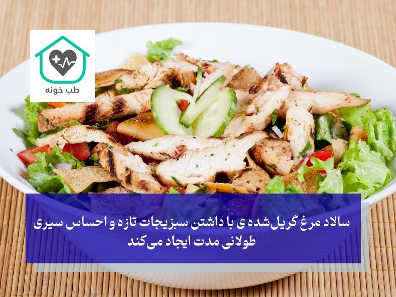 سالاد مرغ گریل شده در لیست غذاهای رژیمی برای کاهش وزن