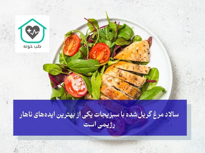 سالاد مرغ گریلشده با سبزیجات یکی از بهترین ایدههای ناهار رژیمی است
