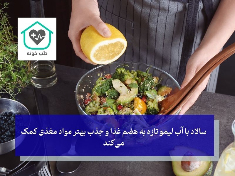 سالاد حاوی لیمو ترش برای لاغری