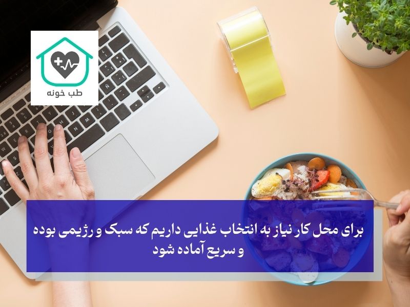 برای محل کار نیاز به انتخاب غذایی داریم که سبک و رژیمی بوده و سریع آماده شود