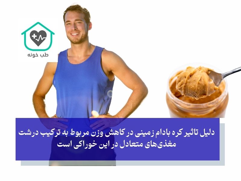 دلیل تاثیر کره بادام زمینی در کاهش وزن مربوط به ترکیب درشت مغذیهای متعادل در این خوراکی است