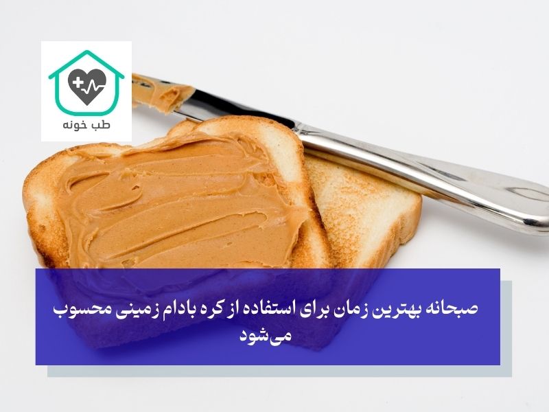 صبحانه بهترین زمان برای استفاده از کره بادام زمینی محسوب میشود