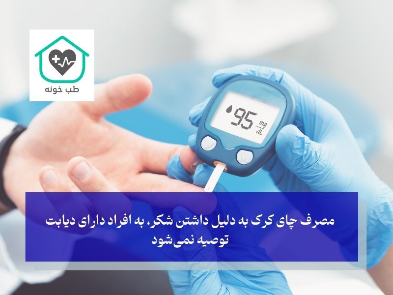 مصرف چای کرک به دلیل داشتن شکر، به افراد دارای دیابت توصیه نمیشود