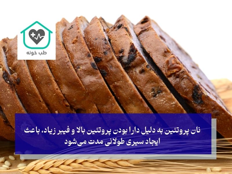 نان پروتئین به دلیل دارا بودن پروتئین بالا و فیبر زیاد، باعث ایجاد سیری طولانی مدت میشود