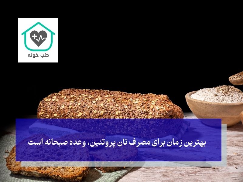 بهترین زمان برای مصرف نان پروتئین، وعده صبحانه است