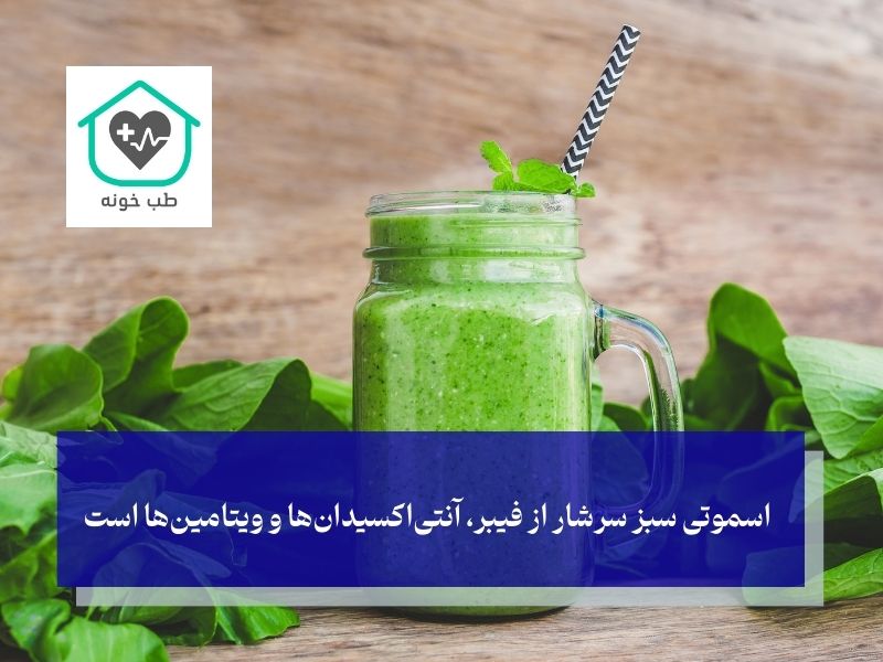 اسموتی در لیست غذاهای رژیمی برای کاهش وزن