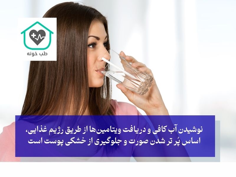 نوشیدن آب کافی و دریافت ویتامین‌ها از طریق رژیم غذایی، اساس پُر تر شدن صورت و جلوگیری از خشکی پوست است