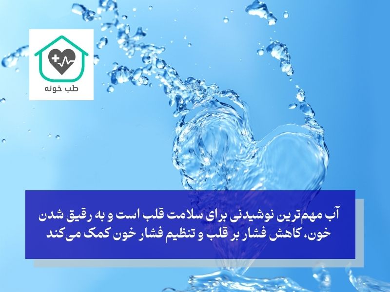 آب برای سلامت قلب