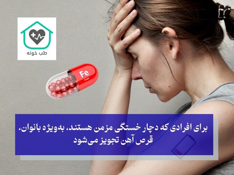 آهن بهترین مولتی ویتامین برای رفع خستگی