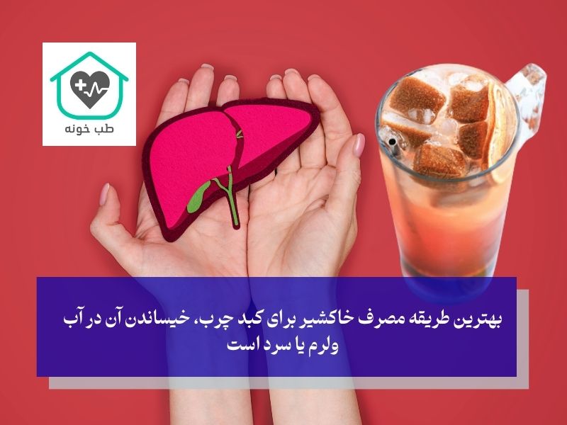 آیا جوشاندن خاکشیر برای کبد چرب مفید است