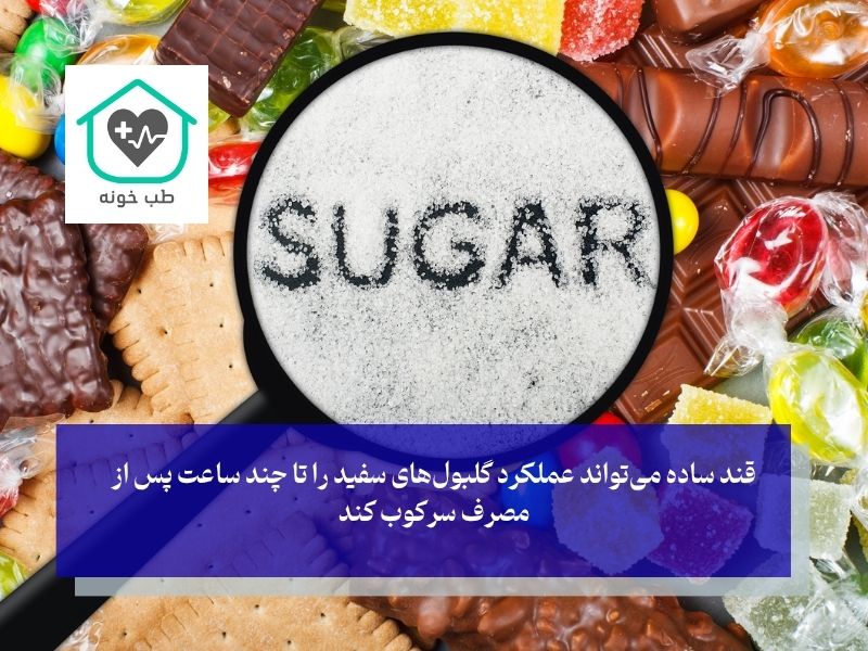 آیا در زمان عفونت، مصرف قند و شیرینی مضر است