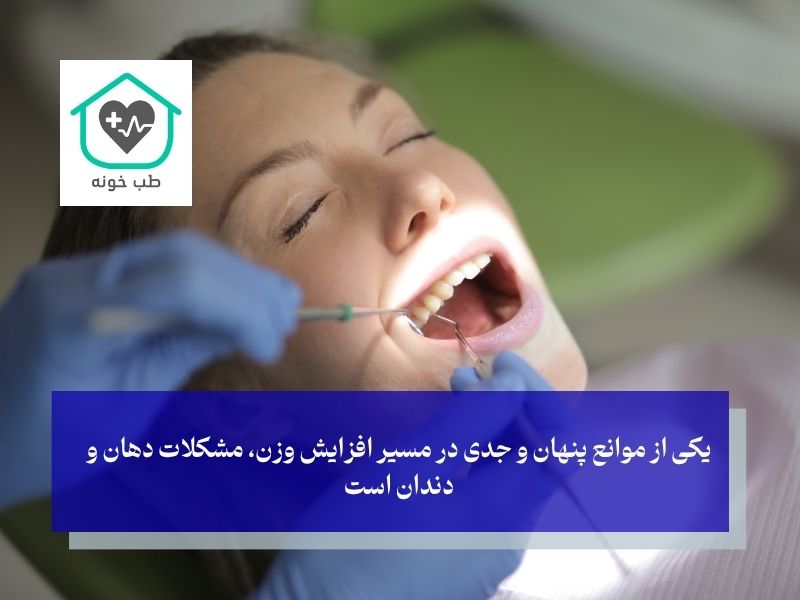 ارتباط شگفت‌انگیز سلامت دهان و دندان با افزایش وزن