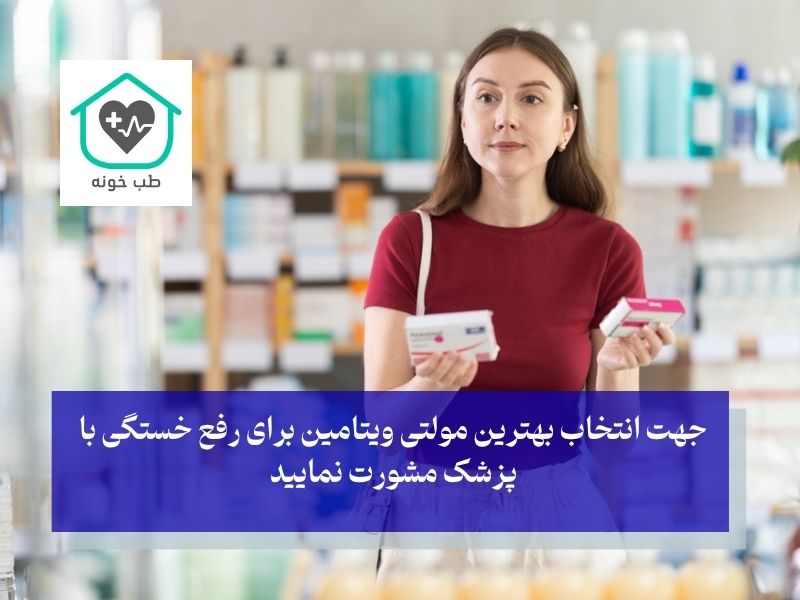 انتخاب بهترین مولتی ویتامین برای رفع خستگی