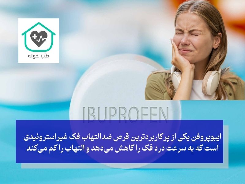 ایبوپروفن برای درد فک