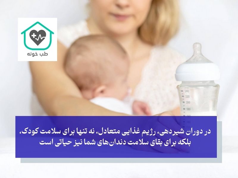 بعد زایمان برای دندان‌هایمان چه بخوریم