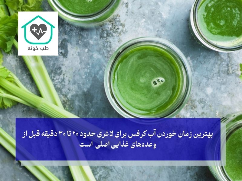 بهترین زمان مصرف آب کرفس برای حداکثر تاثیر