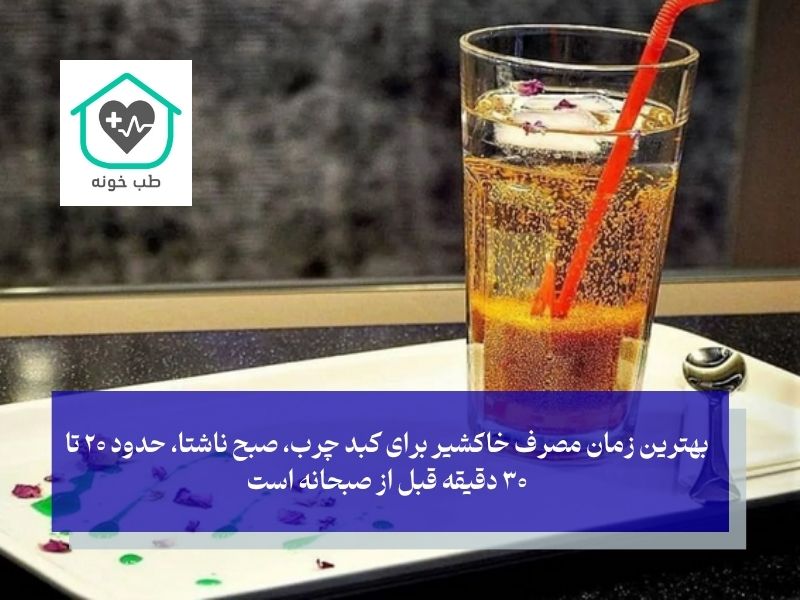 بهترین زمان مصرف خاکشیر برای کبد چرب چه موقع است