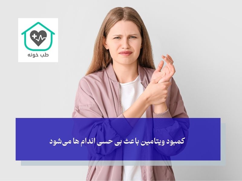 کمبود ویتامین باعث بی حسی اندام ها می‌شود