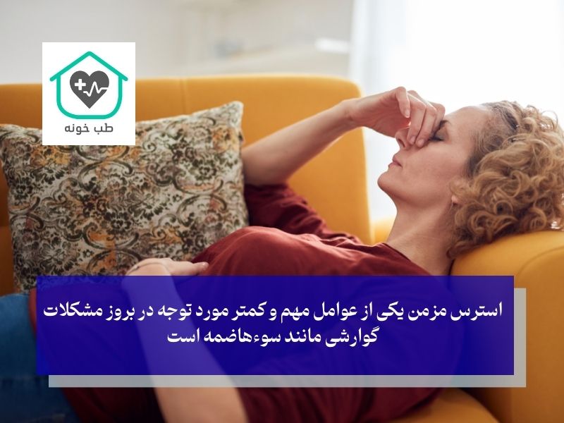 تأثیر استرس بر گوارش