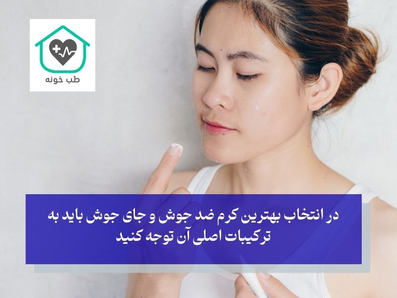 ترکیبات طلایی بهترین کرم ضد جوش و جای جوش