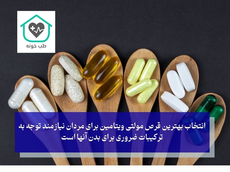 ترکیبات قرص مولتی ویتامین برای مردان