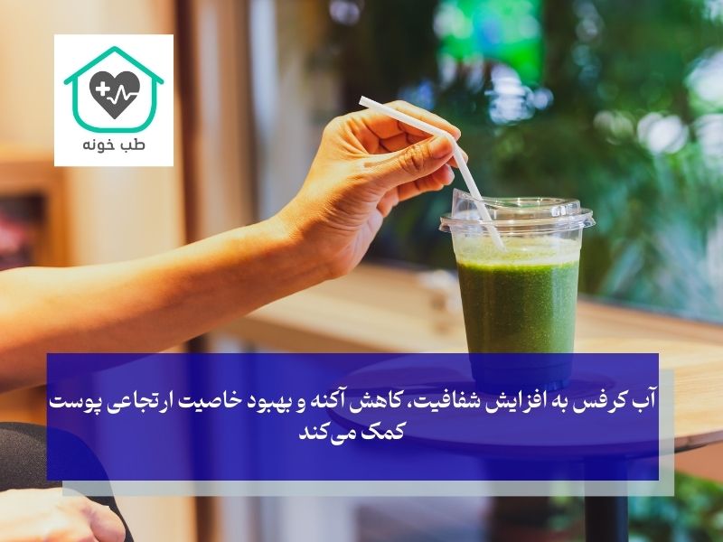 خواص آب کرفس برای پوست