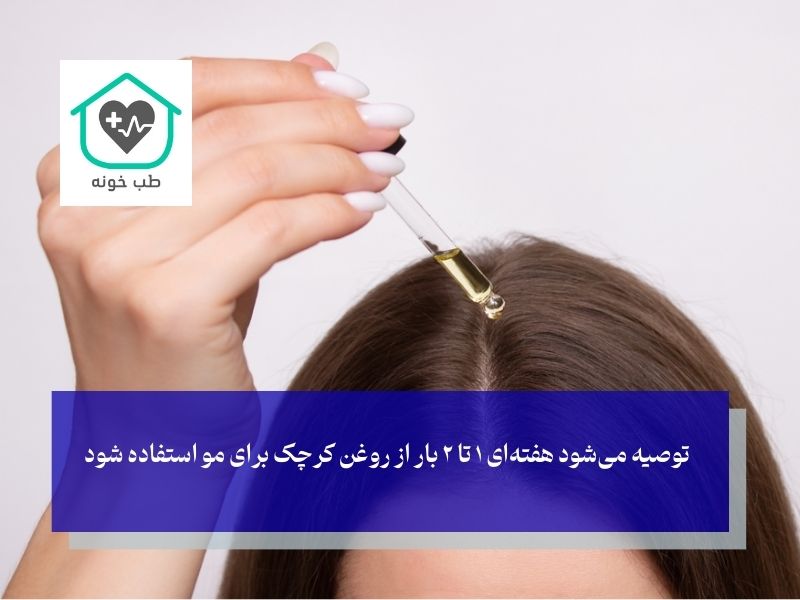دفعات مصرف روغن کرچک برای مو