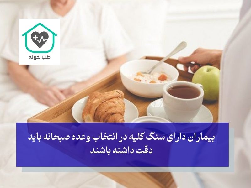 دقت در انتخاب صبحانه مناسب برای سنگ کلیه