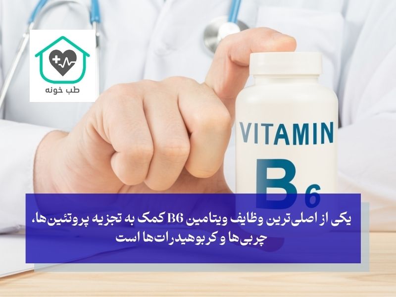 دلیل محبوبیت ویتامین ب 6 برای لاغری