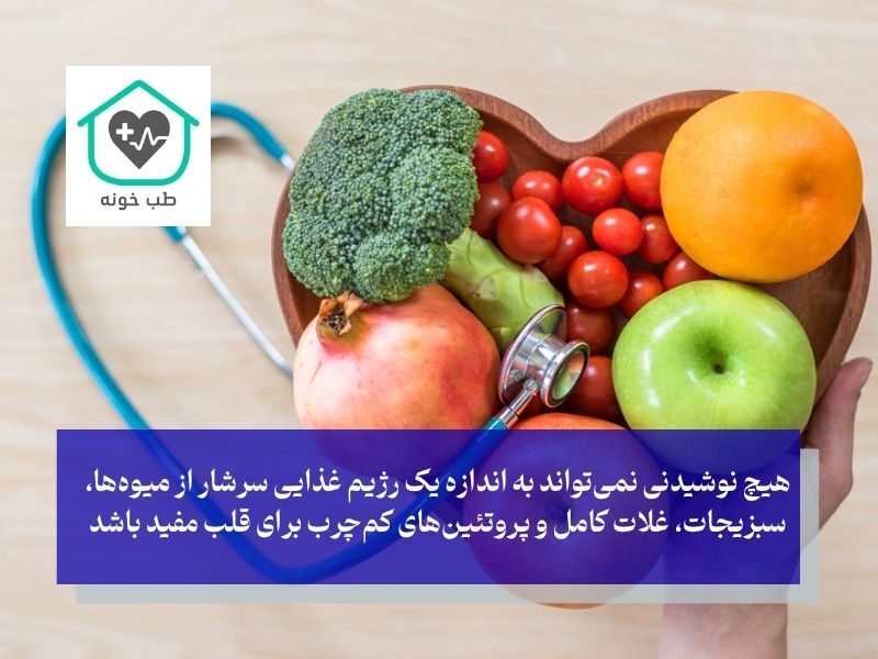 رژیم غذایی سالم برای تقویت قلب