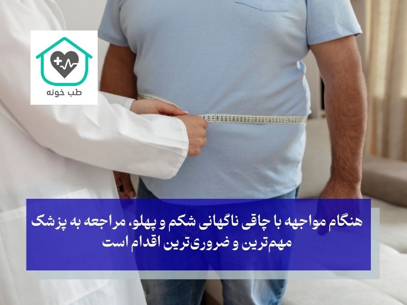 شخیص پزشکی در چاقی ناگهانی شکم و پهلو