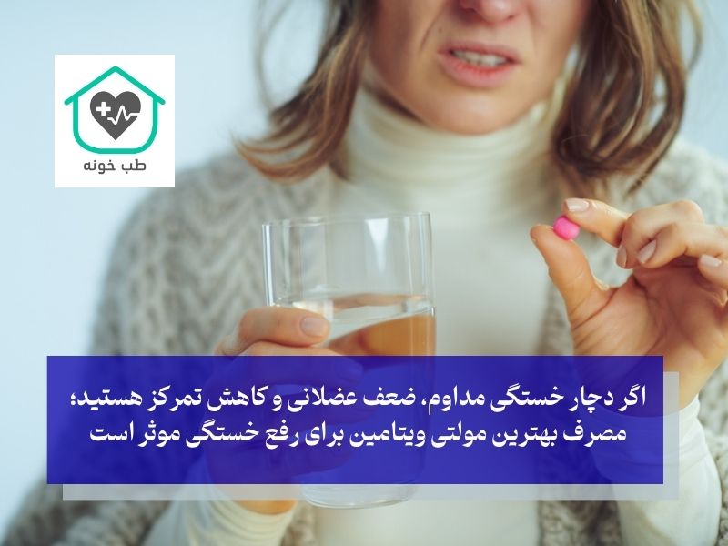 بهترین مولتی ویتامین برای رفع خستگی