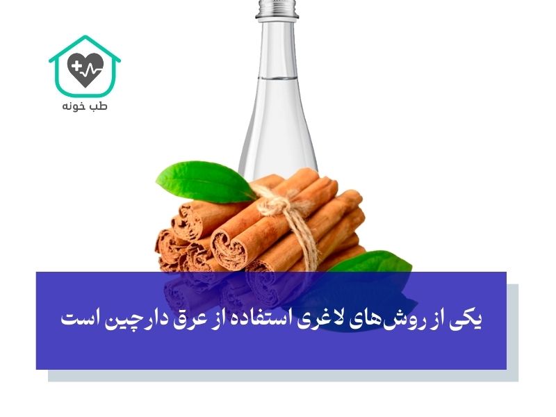 عرق دارچین برای لاغری