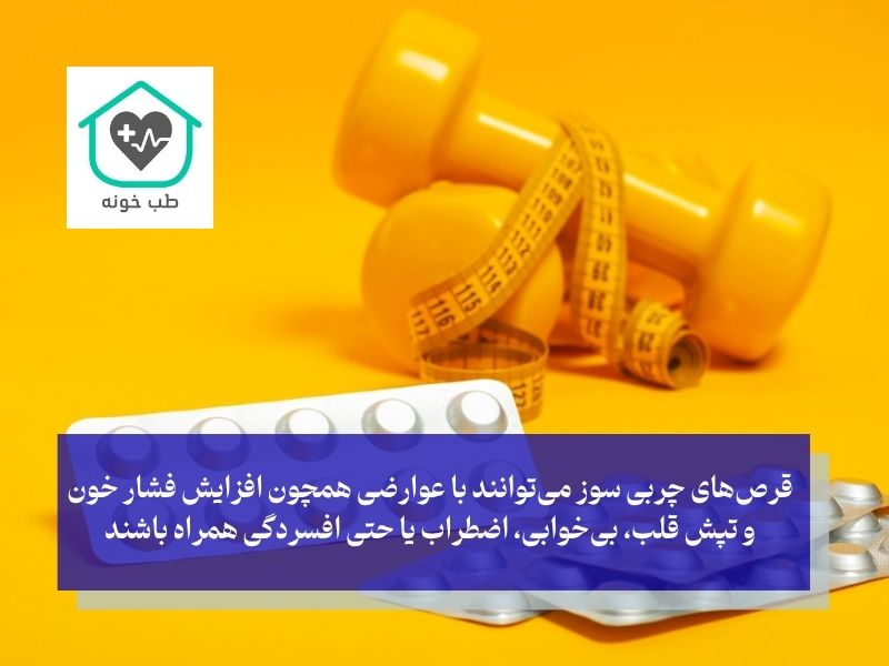 عوارض مصرف قرص های چربی سوز