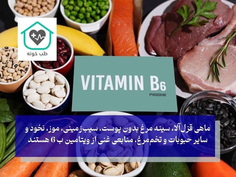 غذاهای غنی از ویتامین ب 6