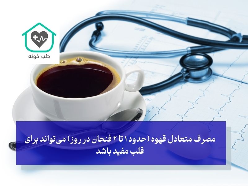 قهوه برای تقویت قلب