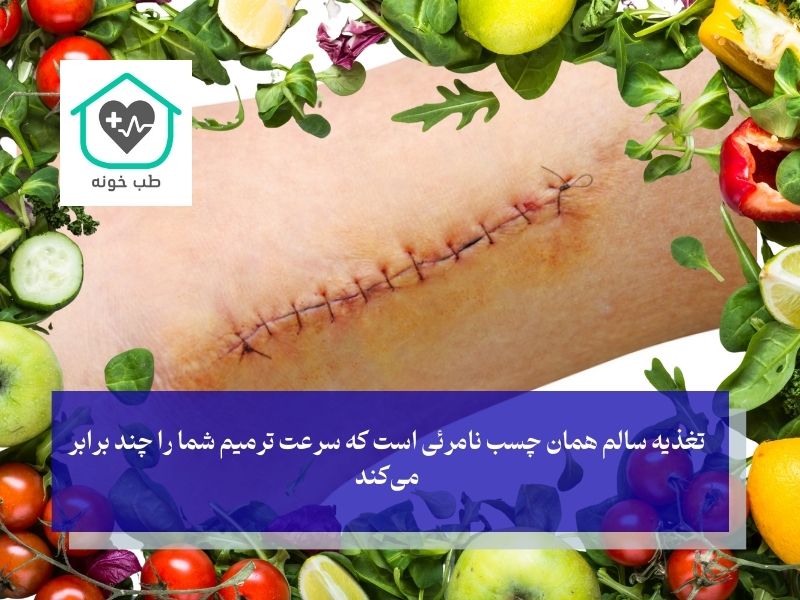 لیست کامل مواد غذایی برای ترمیم سریع زخم