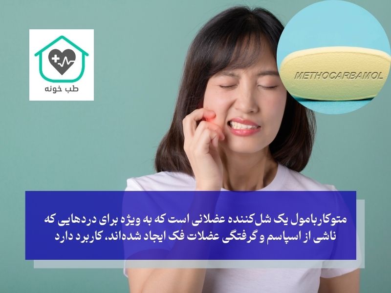 متوکاربامول برای درد فک