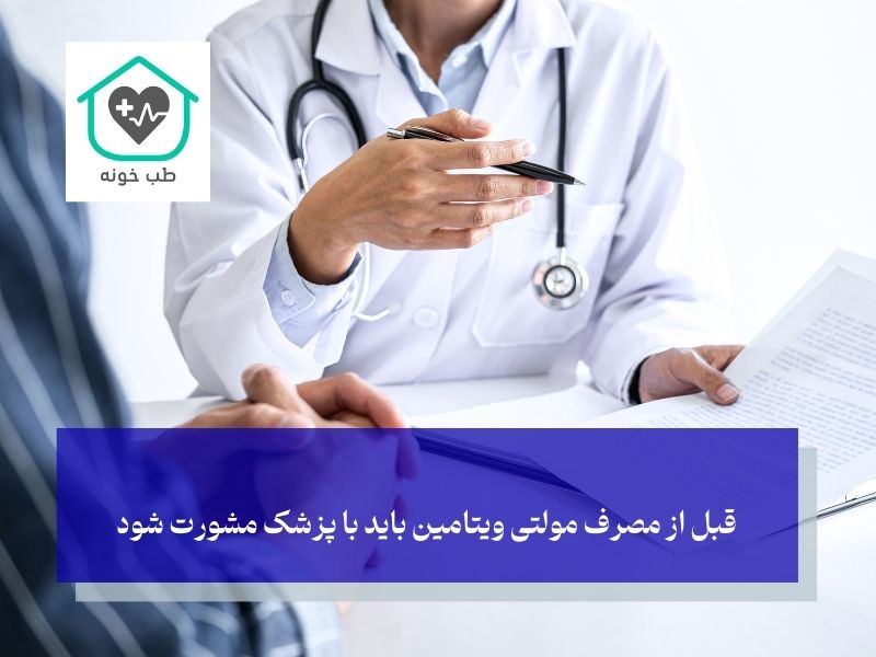 مشورت با پزشک قبل از مصرف بهترین مولتی ویتامین خارجی برای مردان