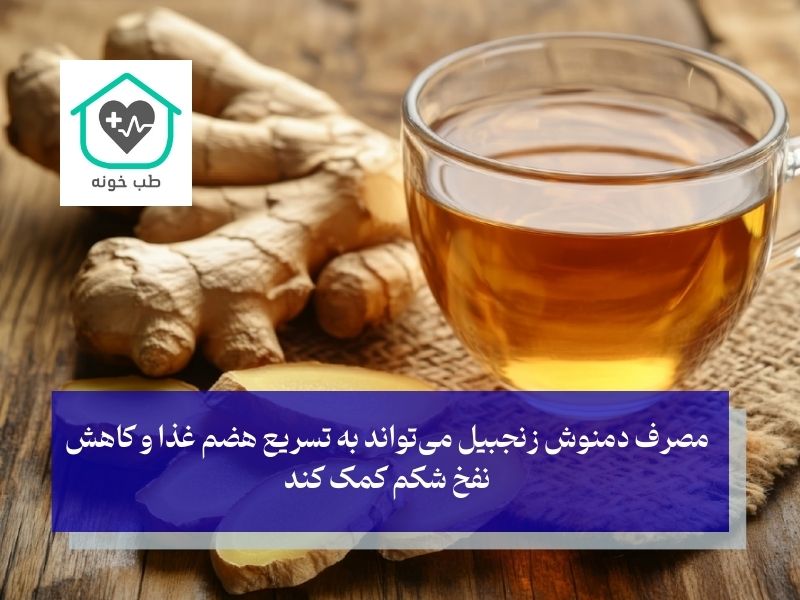 مصرف دمنوش زنجبیل به عنوان هضم کننده قوی غذا