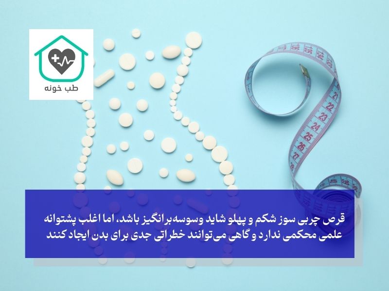 مضرات مصرف قرص چربی سوز شکم و پهلو