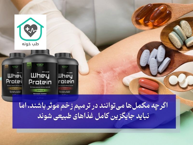 نقش مکمل‌ها در بهبود بخیه