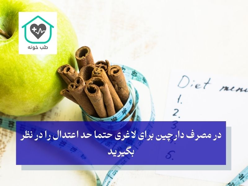 نکات احتیاطی دارچین برای لاغری