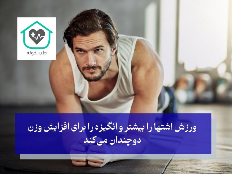 ورزش برای افزایش وزن