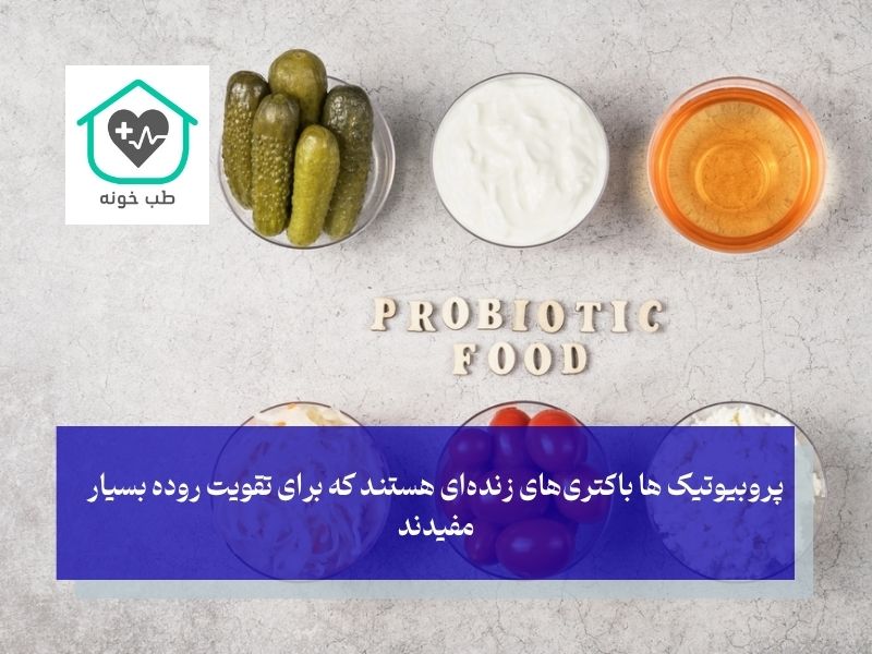 پروبیوتیک برای تقویت روده